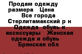 Продам одежду 42-44 размера › Цена ­ 850 - Все города, Стерлитамакский р-н Одежда, обувь и аксессуары » Женская одежда и обувь   . Брянская обл.